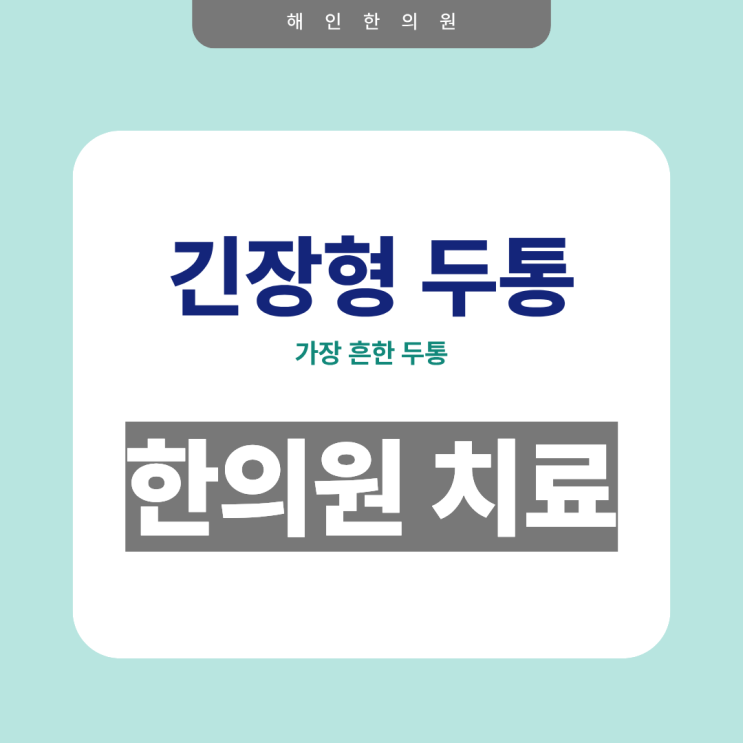 두통 [해인한의원] 금정구한의원
