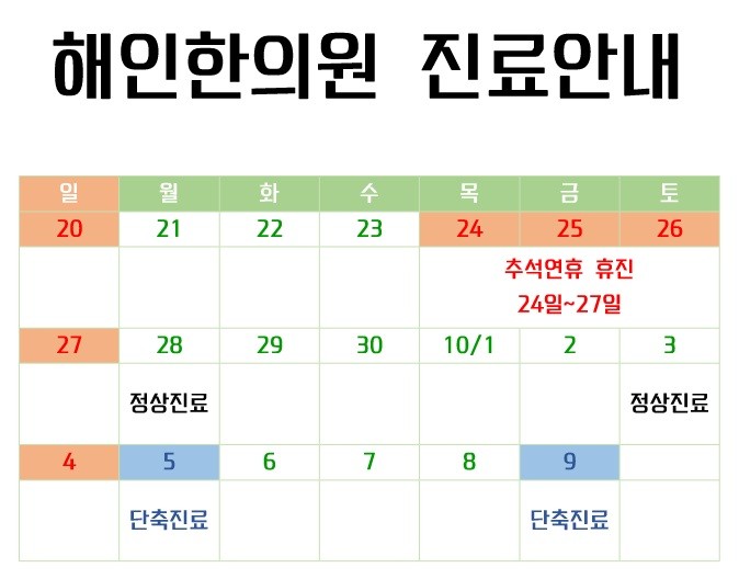[해인한의원]9월, 10월 진료일정 안내