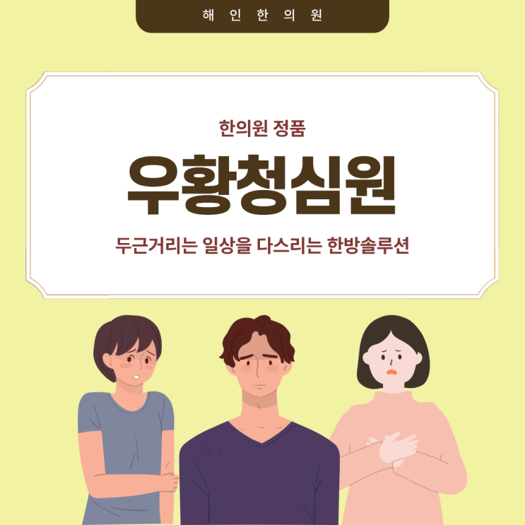 두근거리는 일상을 다스리는 [우황청심원]