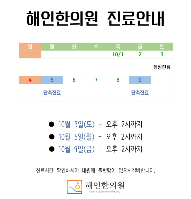 [해인한의원]10월 진료일정 안내