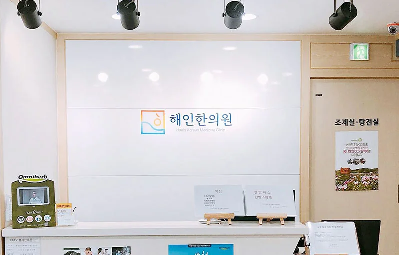 해인한의원