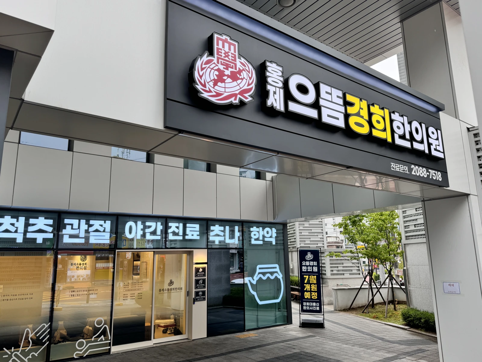 홍제으뜸경희한의원