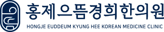 홍제으뜸경희한의원