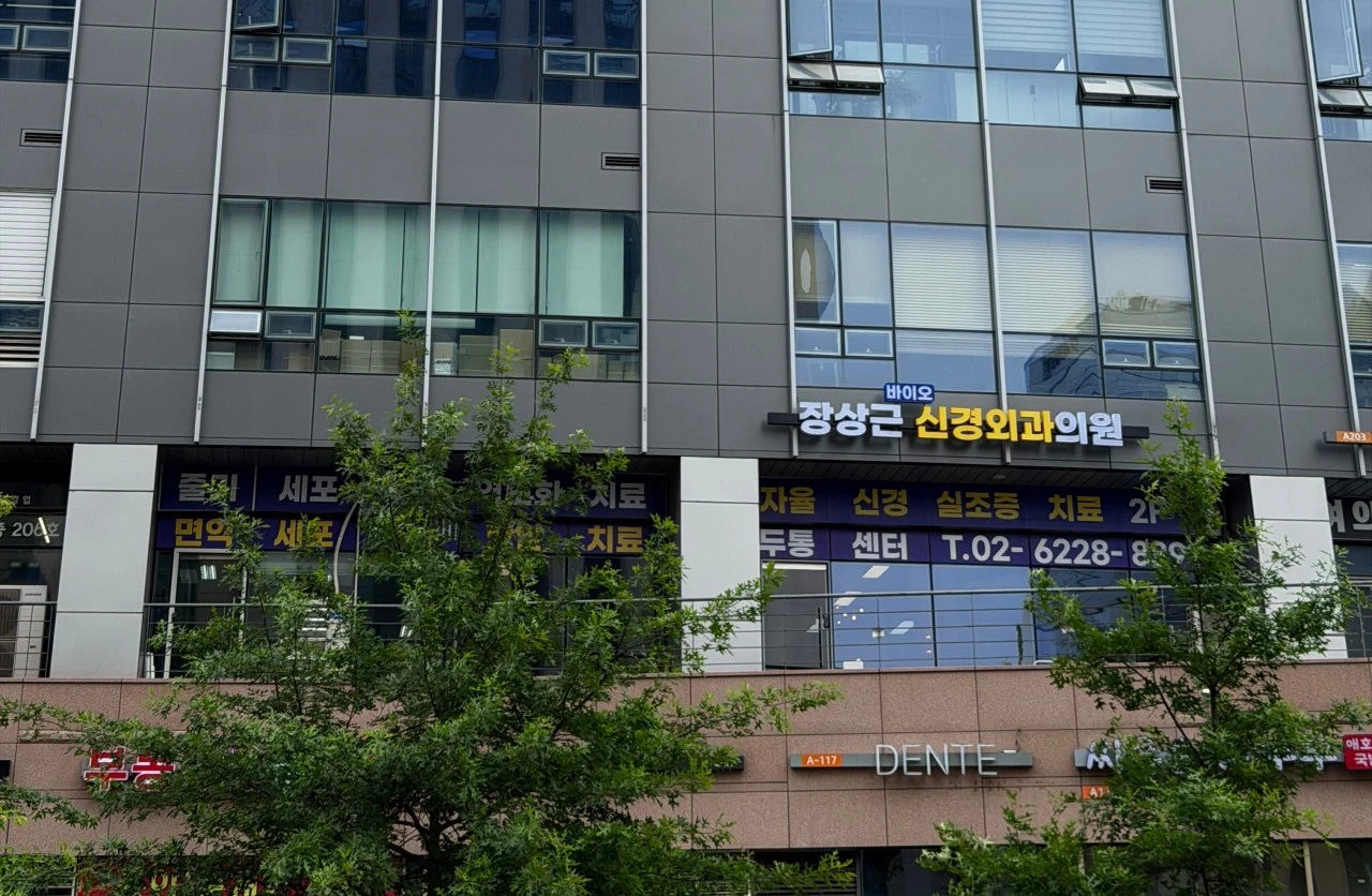 장상근바이오신경외과의원