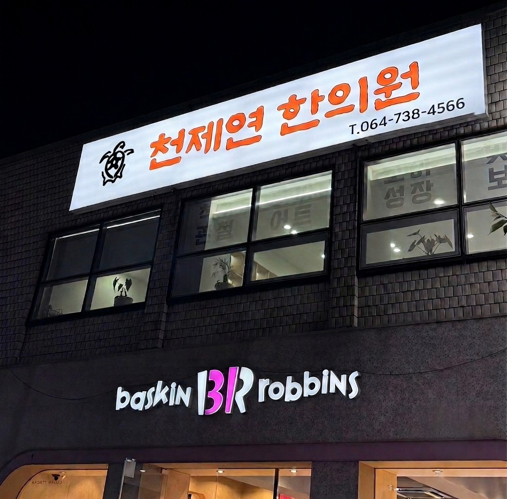 천제연한의원 사진 2