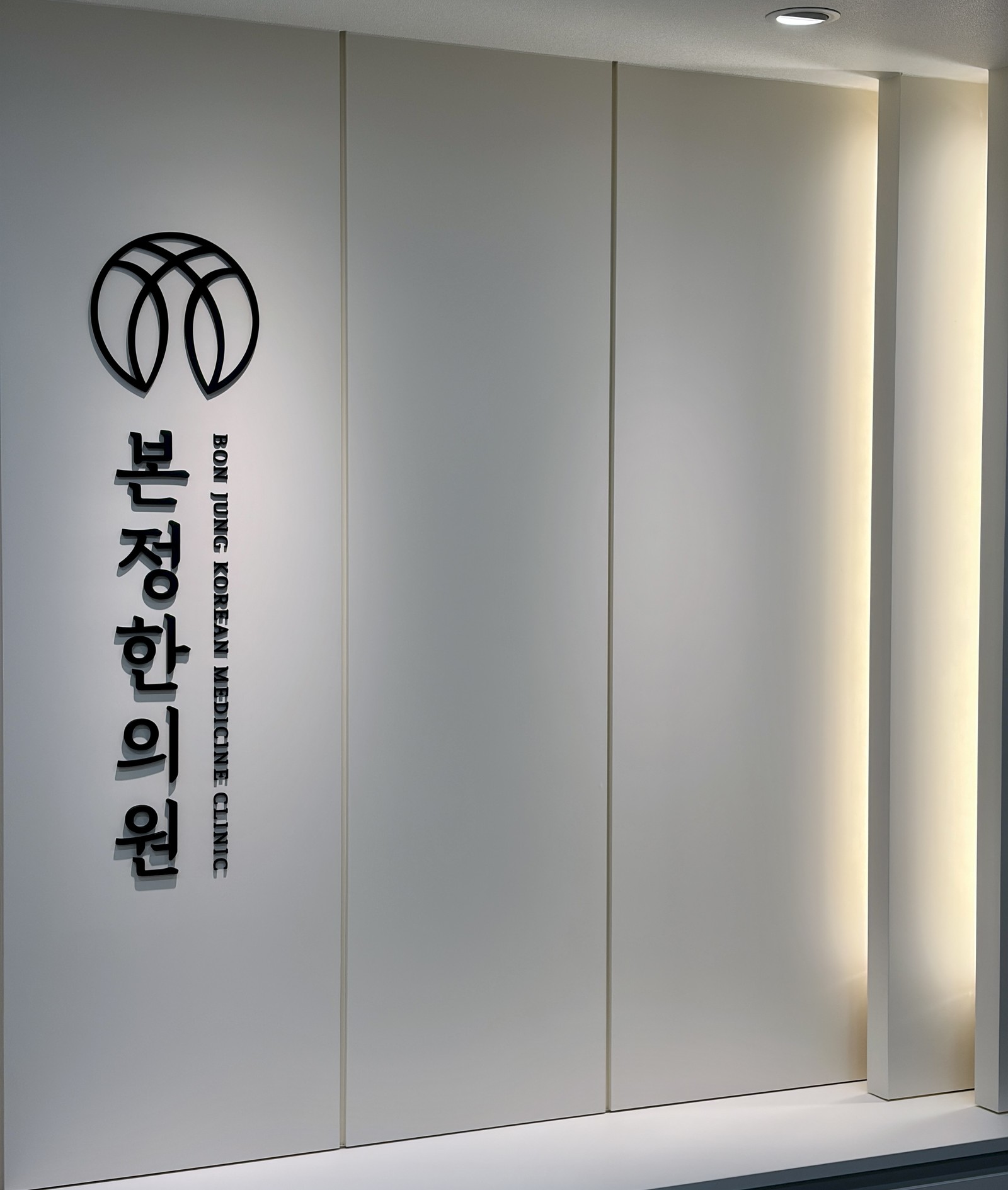 본정한의원 사진 7