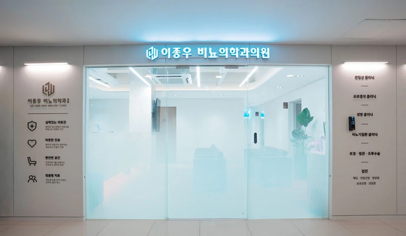 이종우비뇨의학과의원