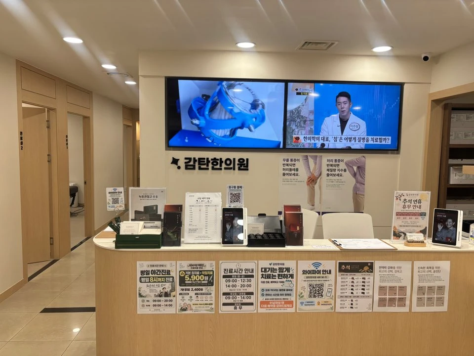 감탄한의원