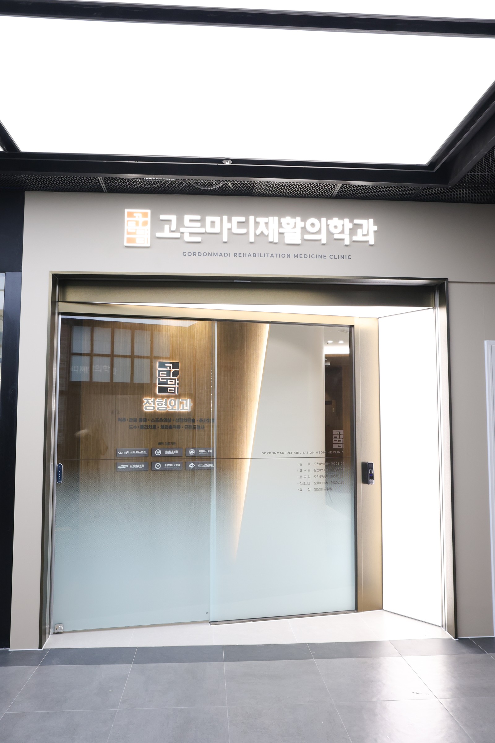 고든마디재활의학과의원 사진 2