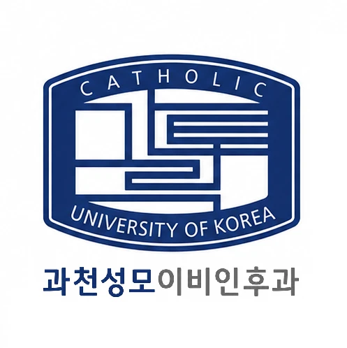과천성모이비인후과의원