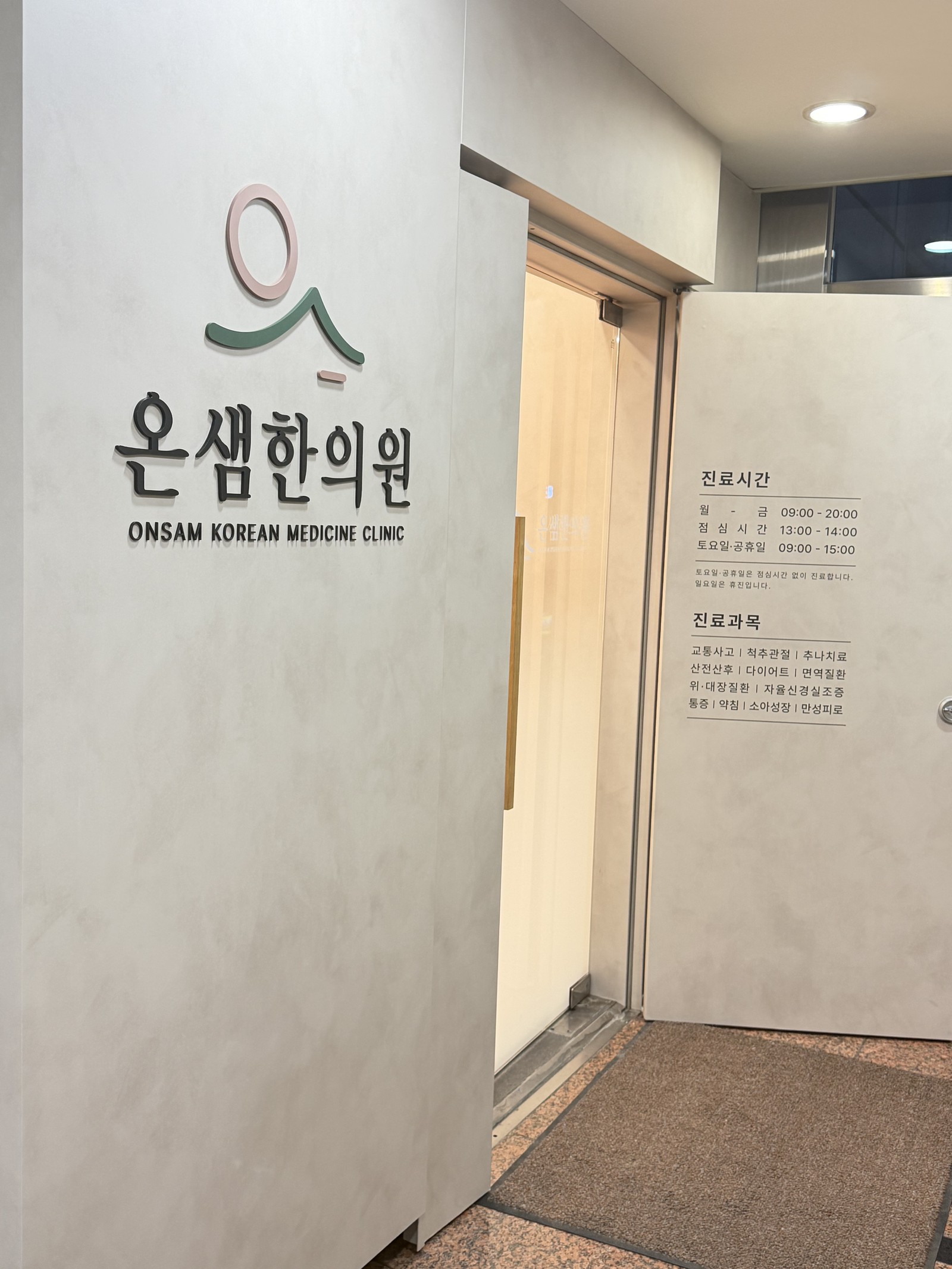 온샘한의원 사진 5