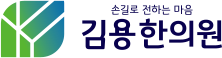 김용한의원