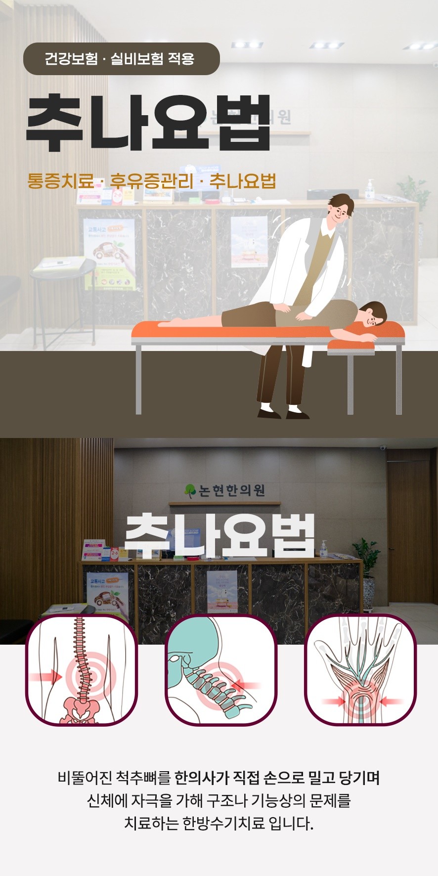 추나요법의 의미: 비뚤어진 척추뼈를 손으로 밀고 당기며 신체에 자극을 가해 구조 및 기능상 문제를 치료하는 한방요법