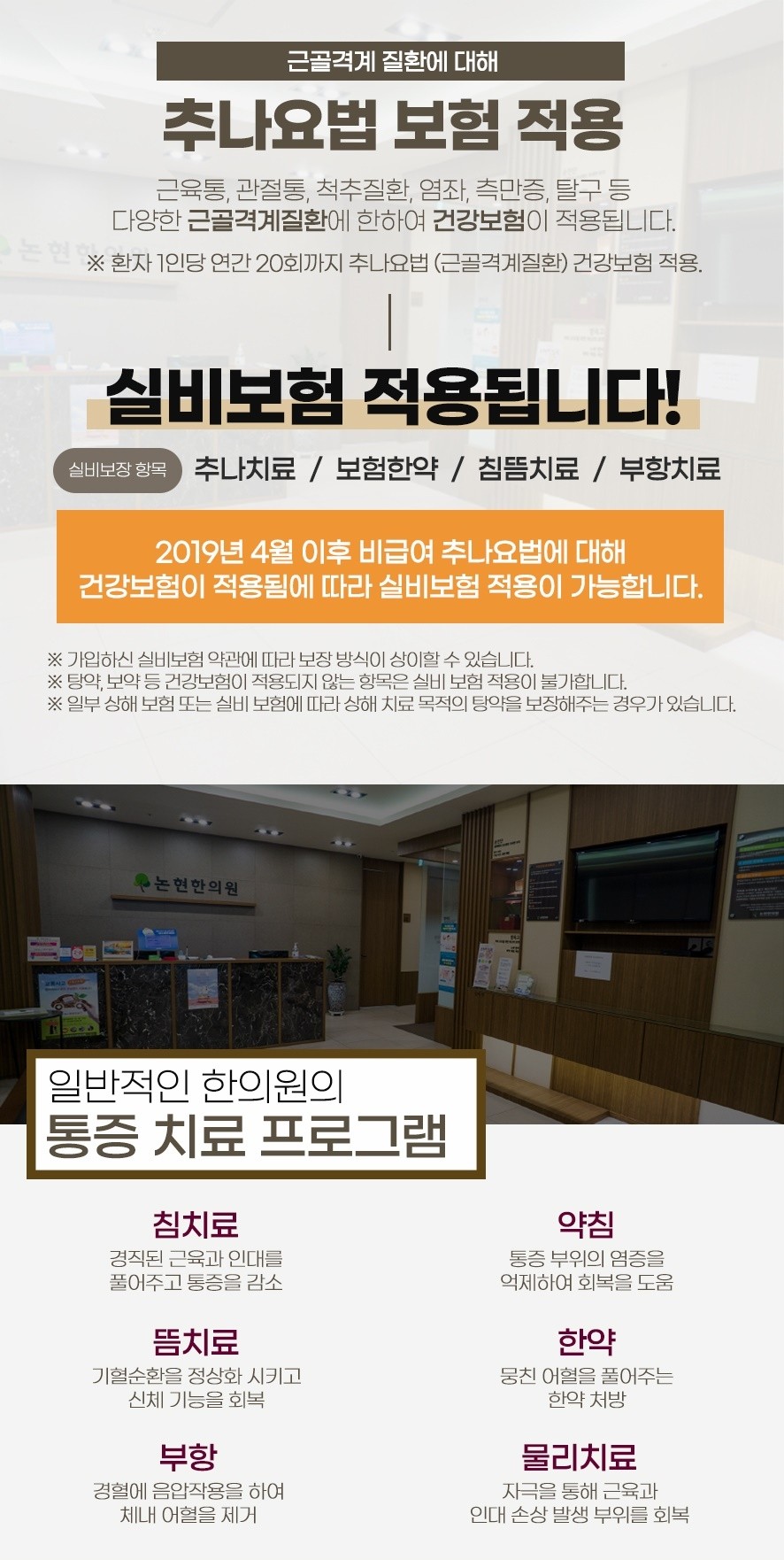 추나요법 보험적용 관련 안내 및 한의원 통증치료 프로그램(침,뜸,부항,물리요법,한약,약침)