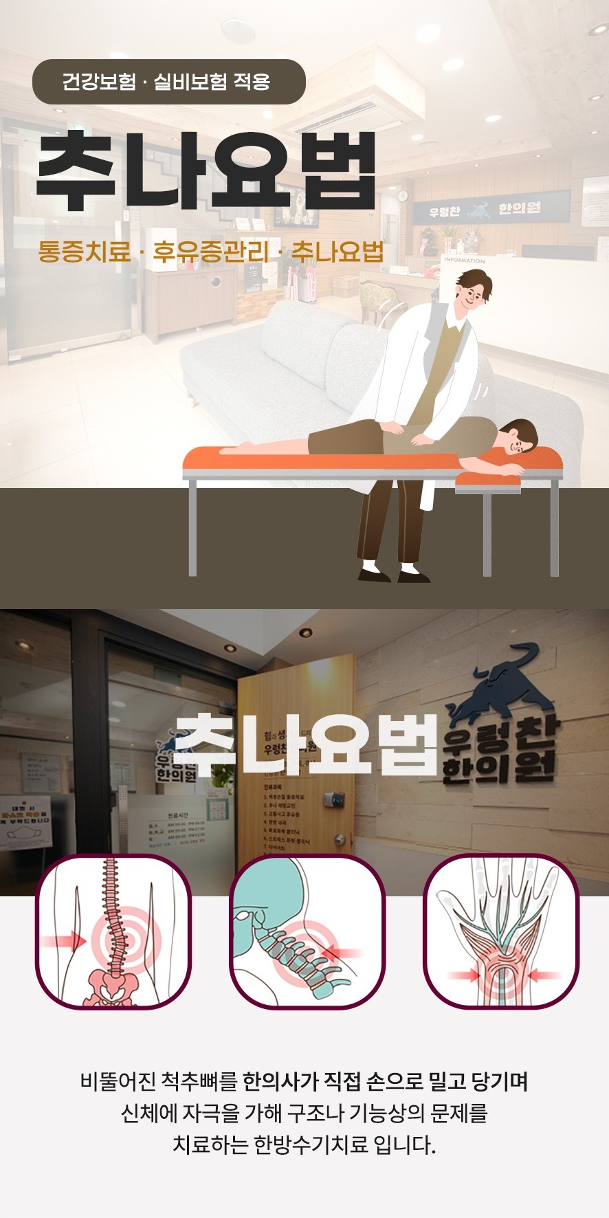 추나요법에 대한 안내 : 비툴어진 척추를 한의사가 직접 손으로 신체에 자극을 가해 치료하는 수기요법
