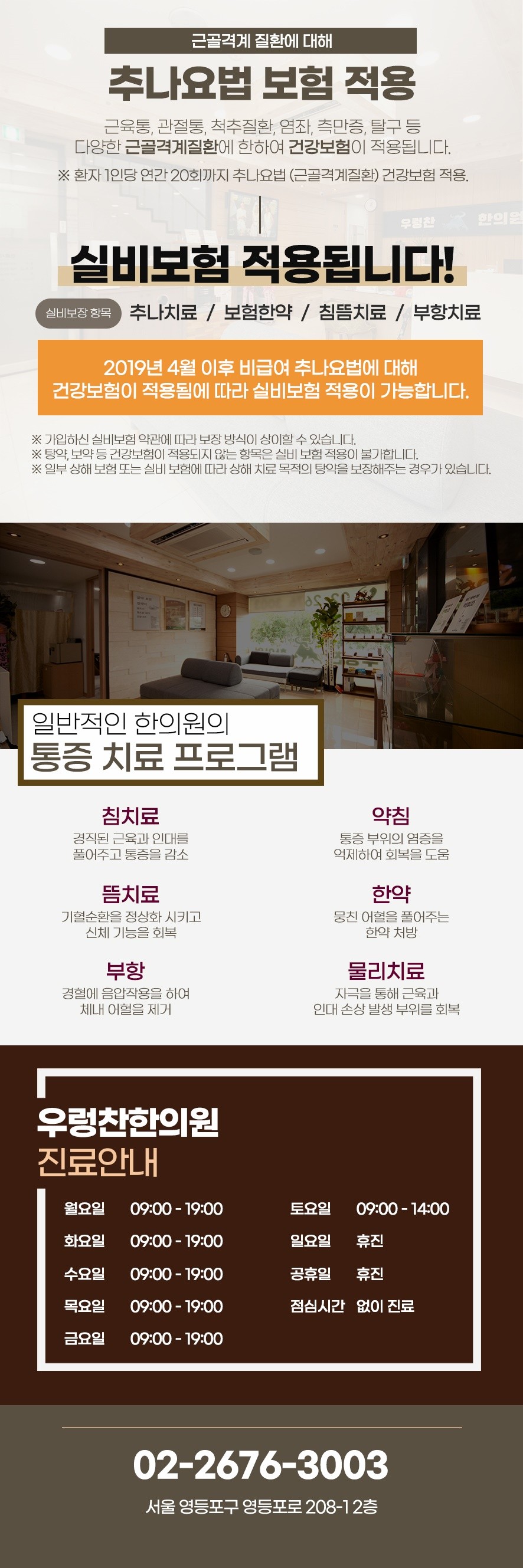 추나요법 보험적용 안내 및 우렁찬한의원 진료안내