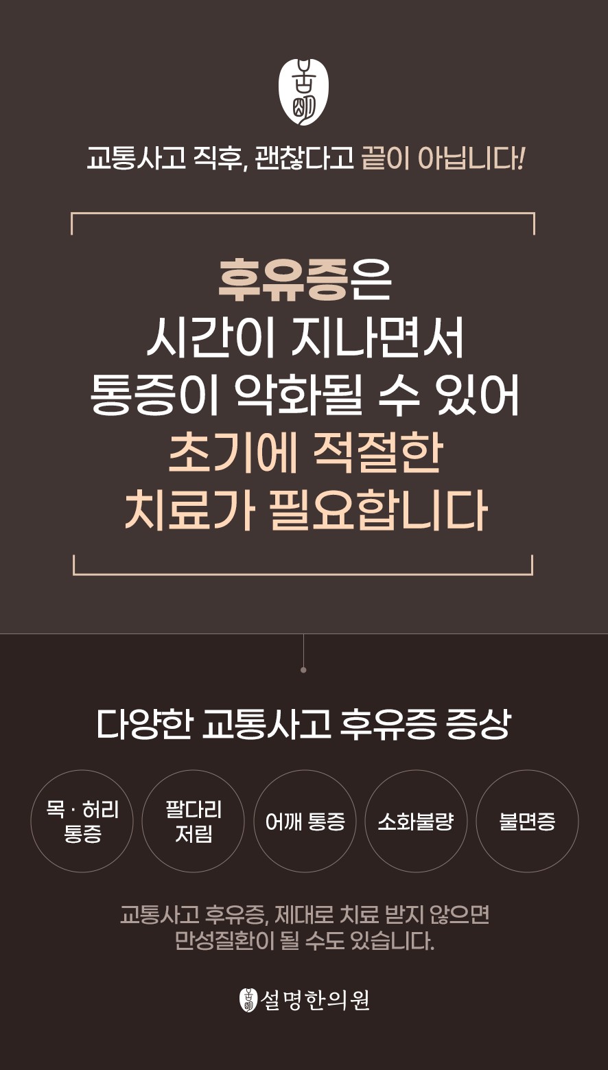 교통사고 후유증 조기 치료의 중요성과 후유증의 증상