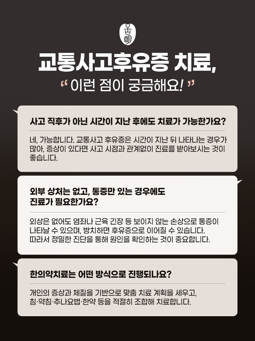 교통사고 후유증 치료에 대한 궁금한 점 질문과 답변