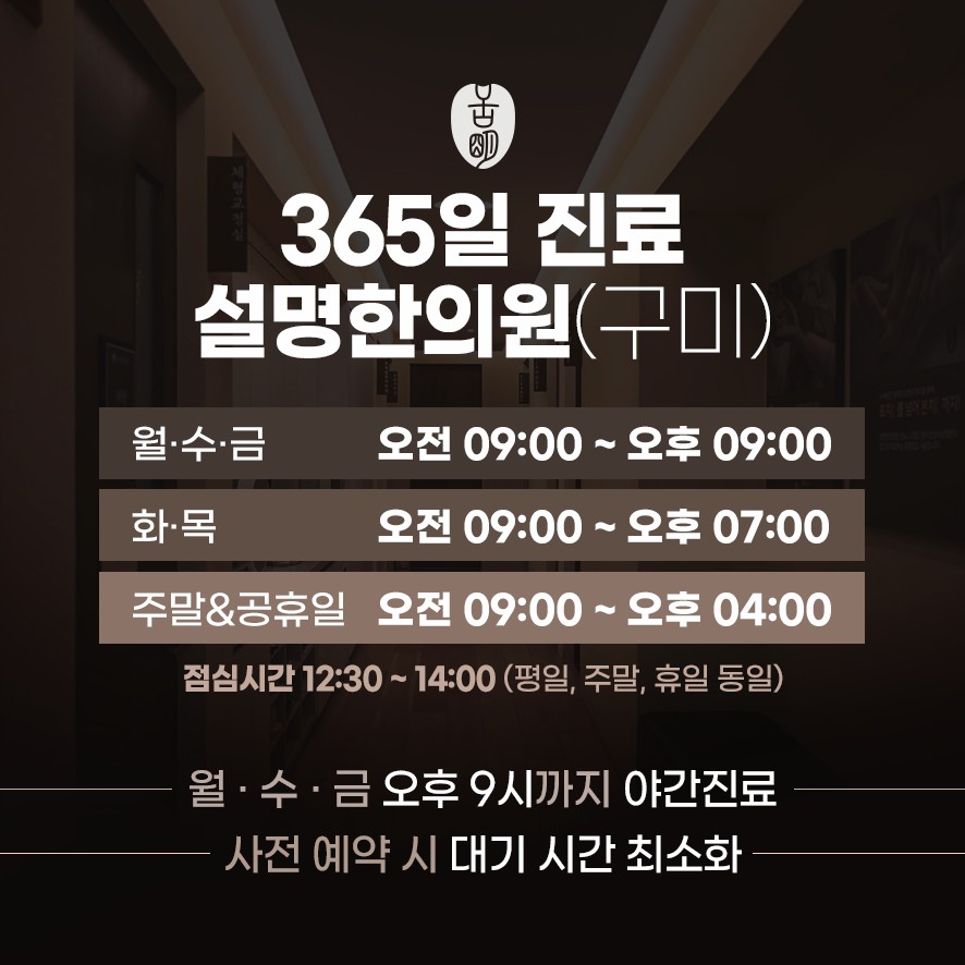 설명한의원(구미) 야간진료 및 진료 시간 안내