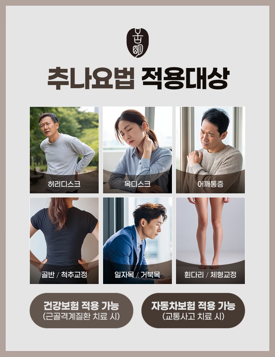 추나요법 적용 대상과 보험 적용 가능 안내
