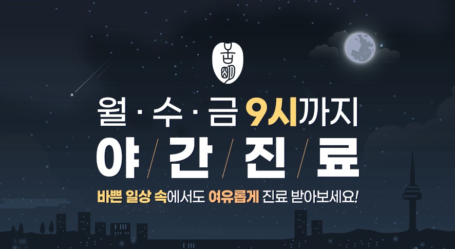 설명한의원(구미) 야간진료 안내