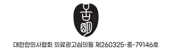 설명한의원 구미 의료광고 심의번호
