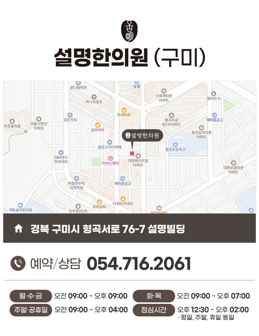 설명한의원(구미) 주소와 전화번호, 진료 시간 안내