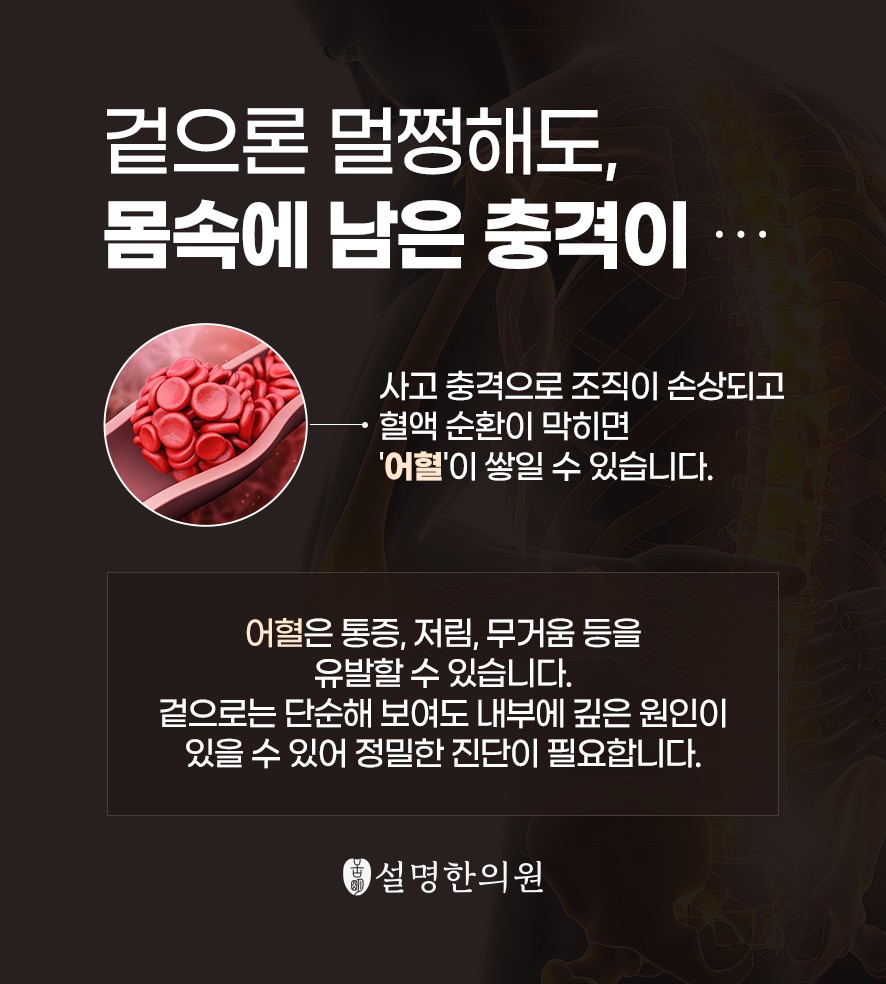 사고 충격으로 인해 몸속에 나은 어혈