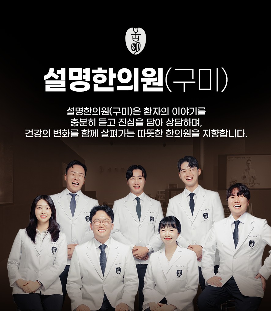 설명한의원(구미) 의료진 소개 및 한의원 소개
