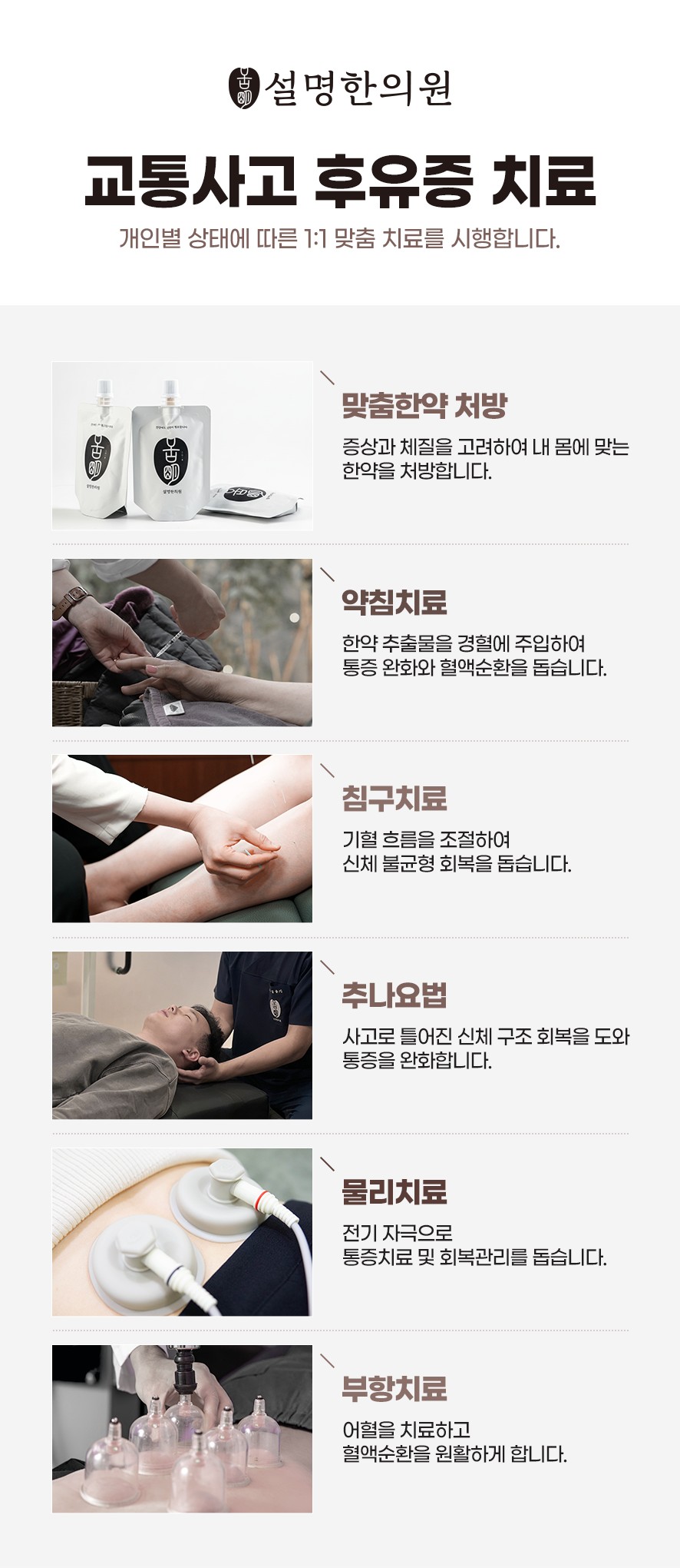 설명한의원(구미)의 교통사고 후유증 1:1맞춤 치료 방법