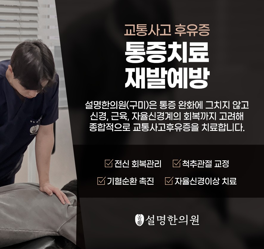 통증 치료 재발 예방을 위한 설명한의원(구미)의 치료