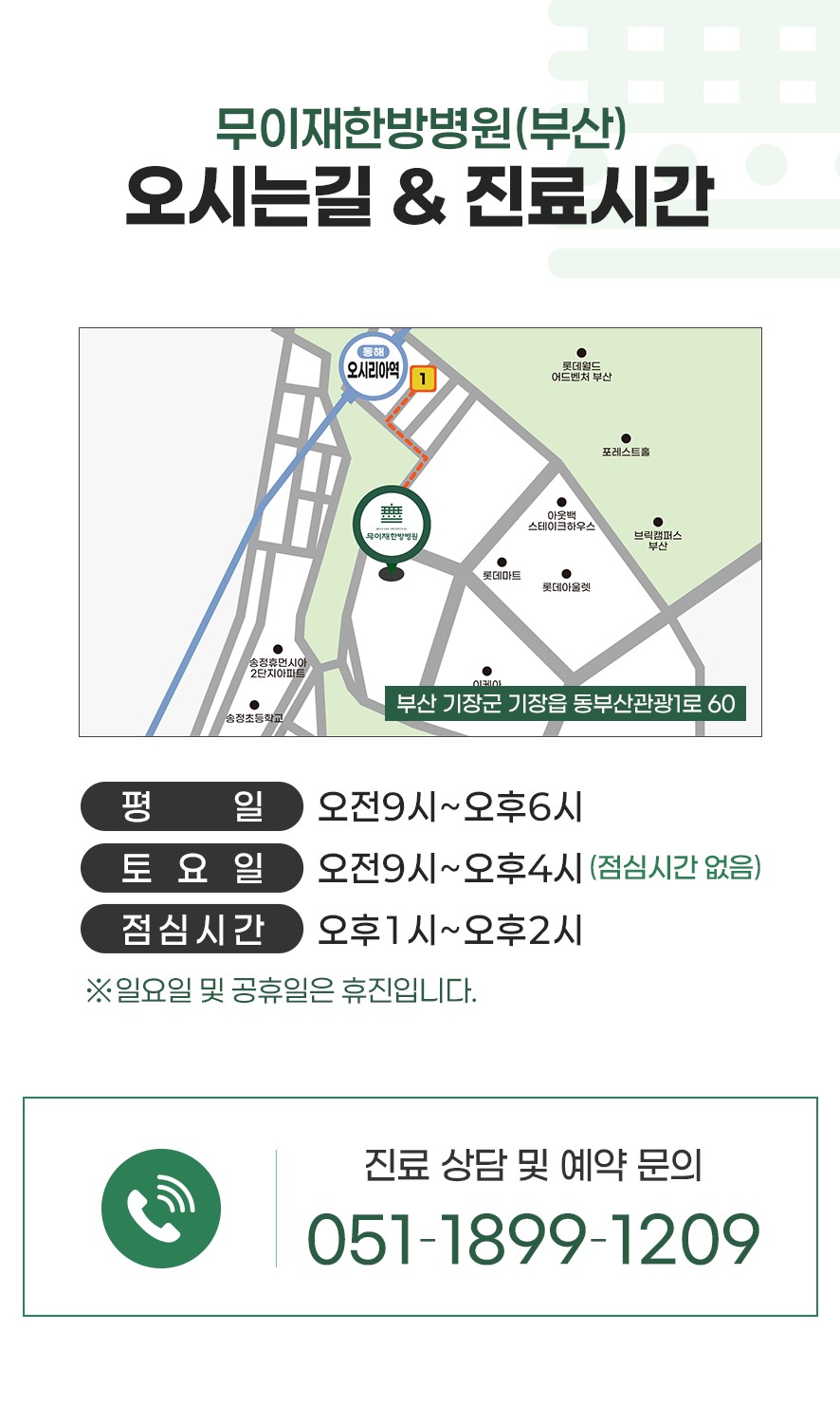 무이재한방병원(부산)오시는길,진료시간, 전화번호 안내
