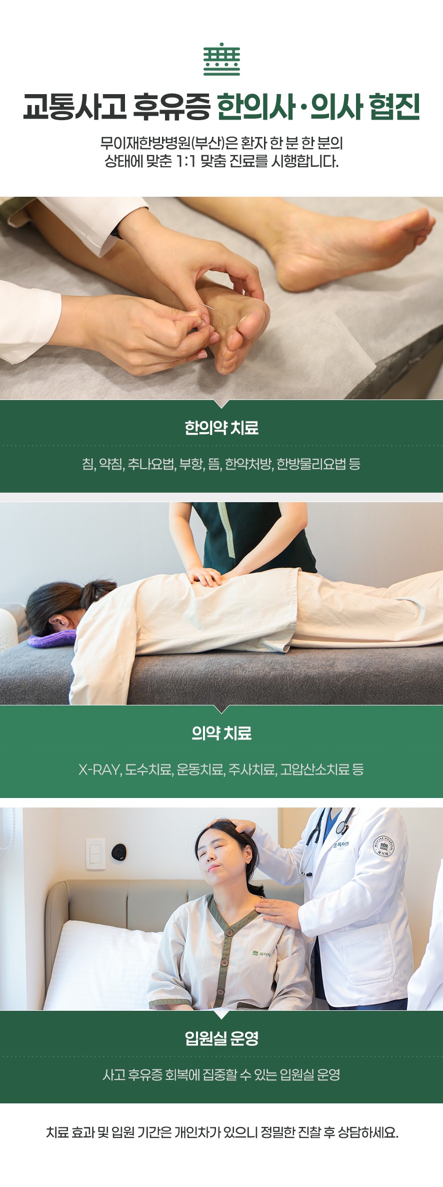 한의사·의사협진-한의약치료(침,약침,추나,부항,뜸,한약,한방물리요법),의약치료(x레이,도수치료,운동치료,주사치료,고압산소치료),입원실(회복에 집중)