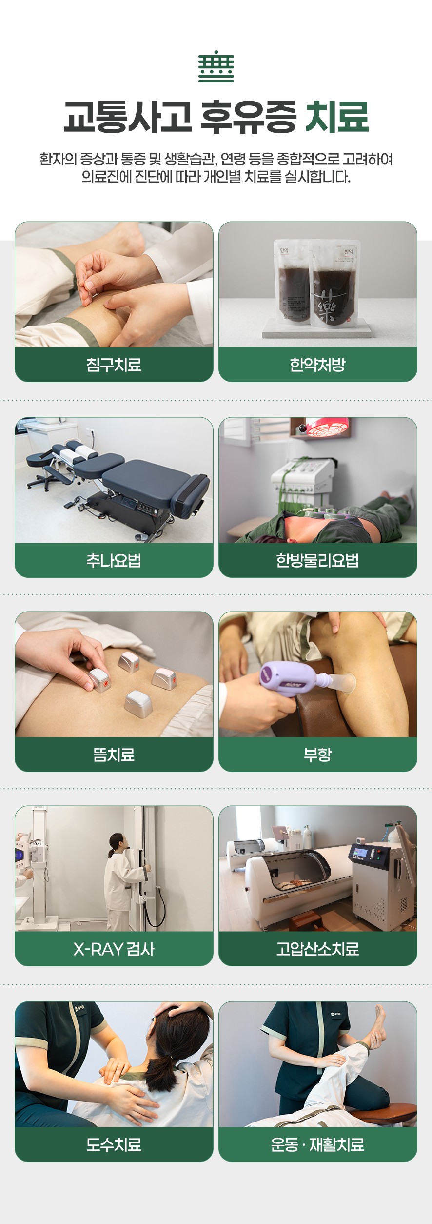 후유증치료-증세와 통증,생활습관,연령 고려하여 맞춤치료(침구,한약,추나,한방물리요법,뜸.부항,엑스레이,고압산소치료)