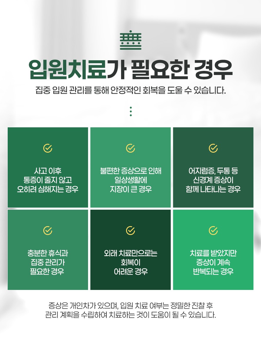 입원치료 필요한경우-사고이후통증 심해짐,증상으로 일상생활지장있음,신경계증상발생,휴식과관리필요,외래치료로부족,치료받아도 증상지속되는경우 등