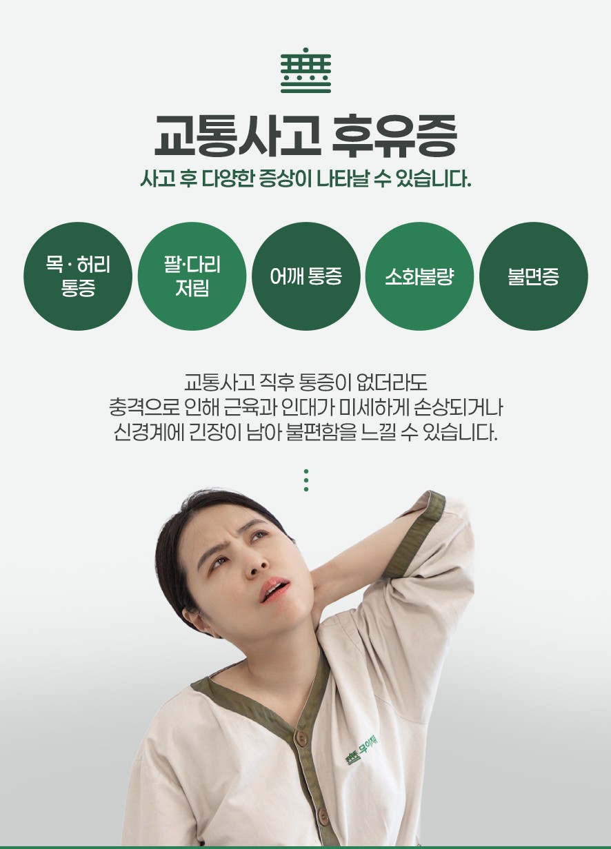 직후 통증이 없어도 충격으로 근육과 인대 미세손상 및 신경계 긴장 남을 경우 후유증으로 나타날 수 있음-목·허리통증,팔·다리저림,어깨통증,소화불량,불면증