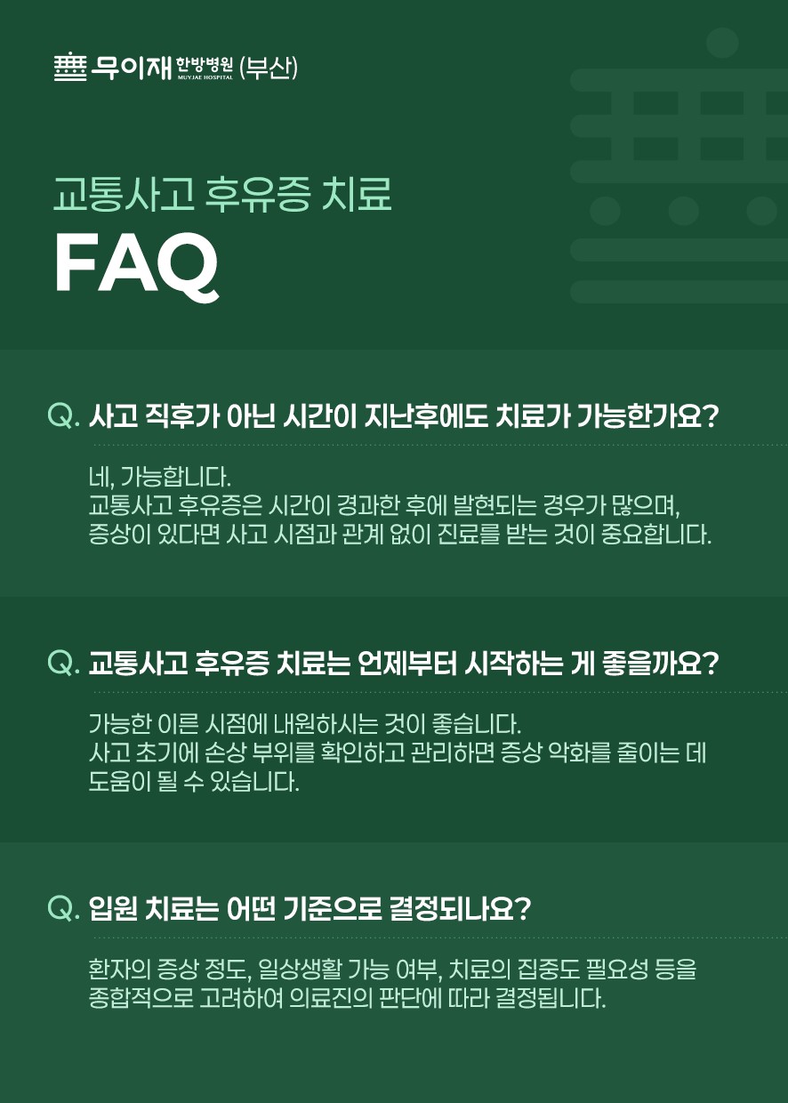 무이재한방병원(부산)의 후유증치료에 대한 질문과답변