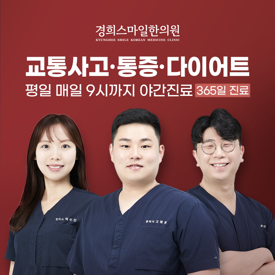 경희스마일한의원 의료진 3인과 진료과목 및 야간진료, 365일 진료 안내