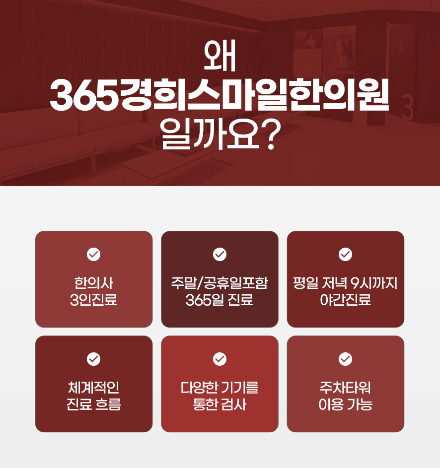 365경희스마일한의원장점:한의사3인진료,주말공휴일포함365일진료,평일저녁9시까지야간진료,체계적진료흐름,다양한기기검사,주차타워이용가능