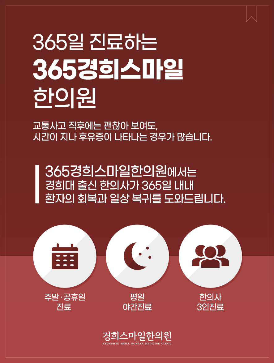 365경희스마일한의원 진료안내:주말,공휴일진료,평일야간진료,경희대출신한의사3인진료