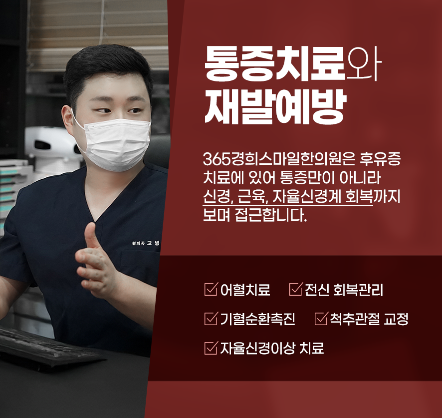 경희스마일한의원의 후유증 통증치료 및 재발예방안내:어혈치료,전신회복관리,기혈순환촉진,척추관절교정,자율신경이상치료 등