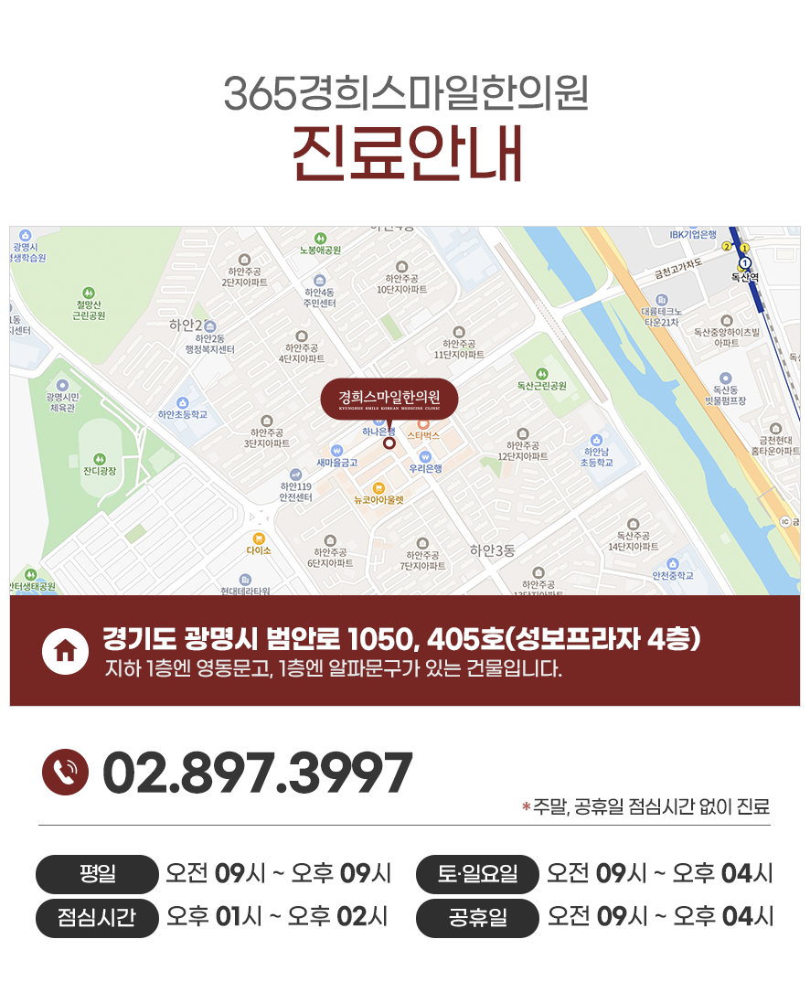 365경희스마일한의원 주소 및 전화번호,진료시간 등 안내