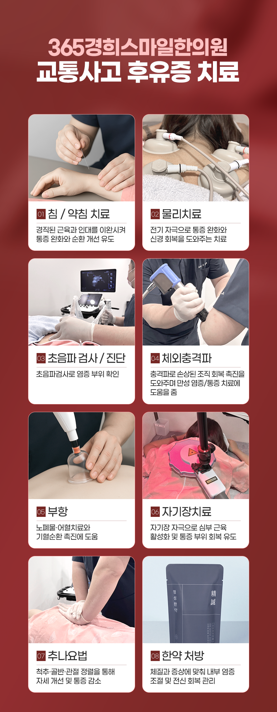 365경희스마일한의원후유증치료:침,약침,물리치료,초음파검사및진단,체외충격파,부항,자기장치료,추나요법,한약처방