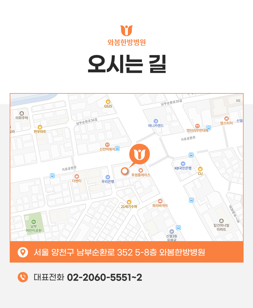 와봄한방병원 오시는길