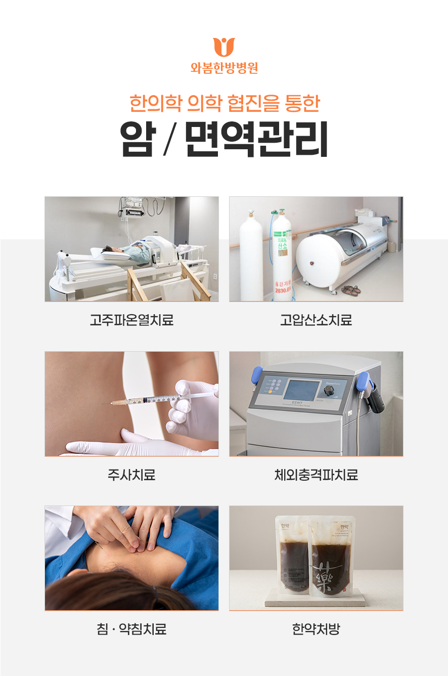 와봄한방병원 암면역관리