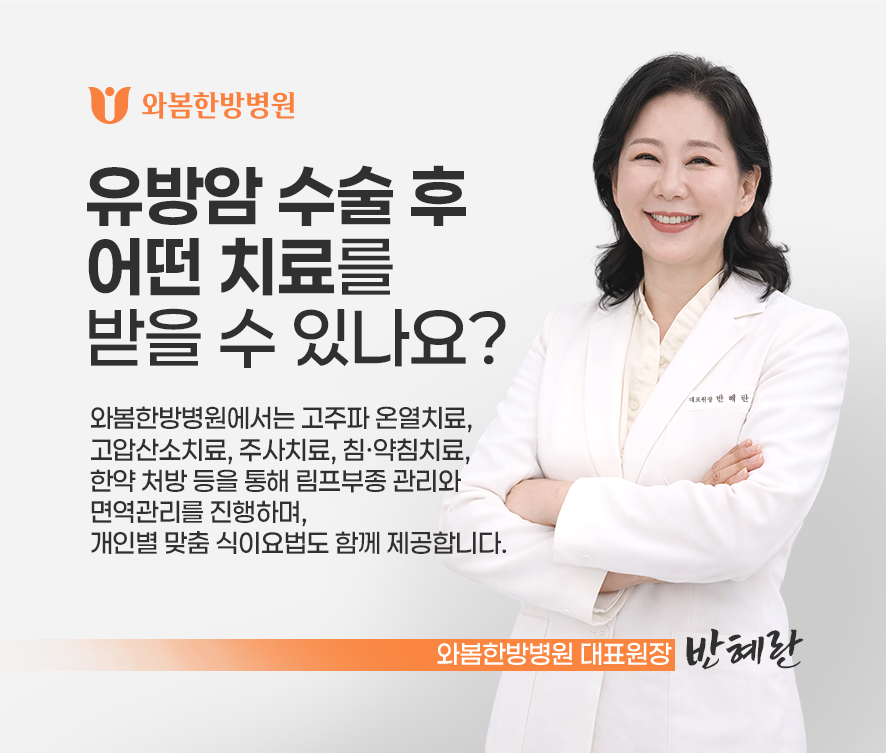 와봄한방병원 유방암 수술 후