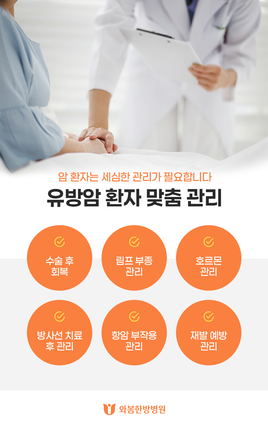 와봄한방병원 유방암 환자 맞춤 관리