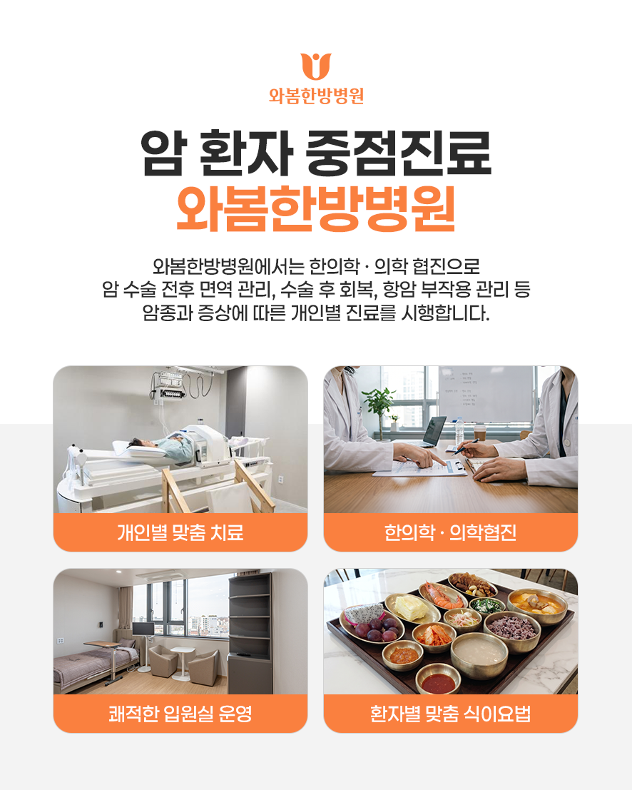 와봄한방병원 암 환자 중점진료