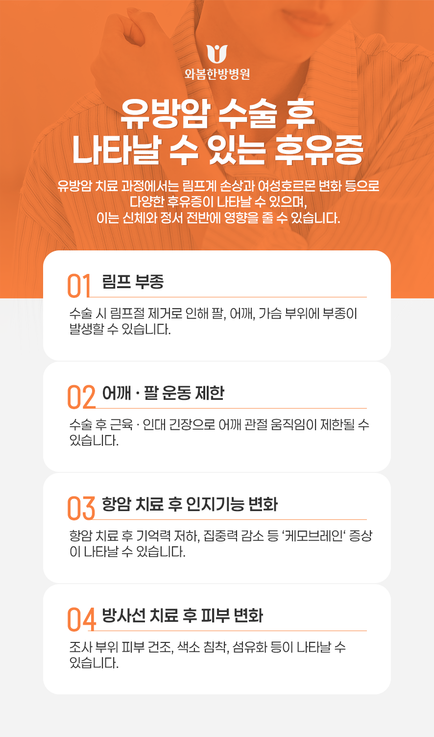 와봄한방병원 유방암 수술 후 나타날 수 있는 후유증