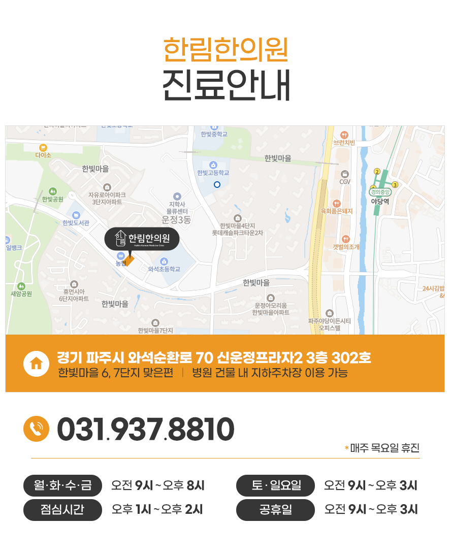 한림한의원 진료안내